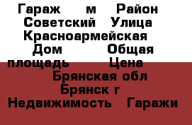 Гараж, 54 м² › Район ­ Советский › Улица ­ Красноармейская  › Дом ­ 117 › Общая площадь ­ 54 › Цена ­ 360 000 - Брянская обл., Брянск г. Недвижимость » Гаражи   